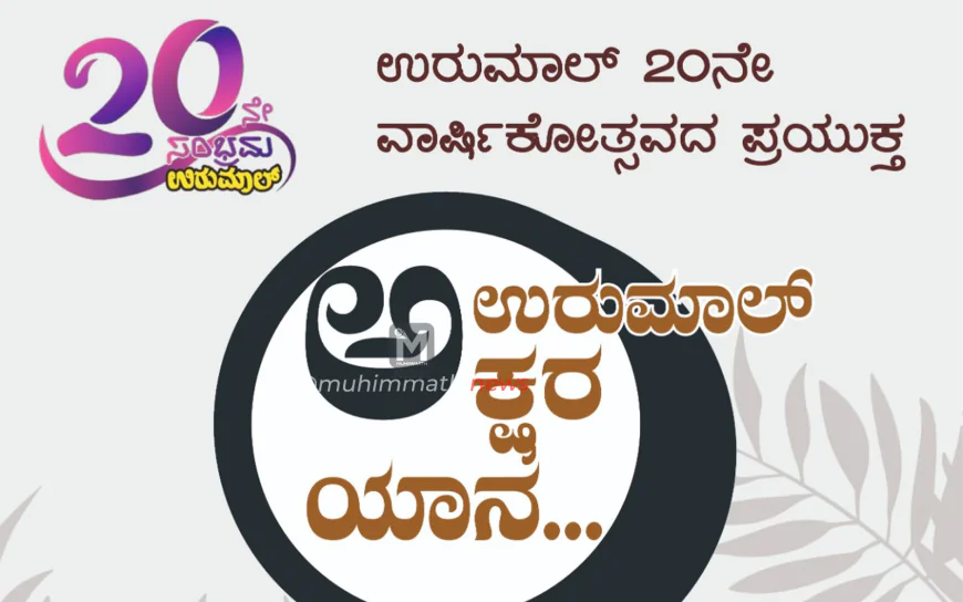 ಇಂದಿನಿಂದ ಉರುಮಾಲ್ ಅಕ್ಷರ ಯಾನ