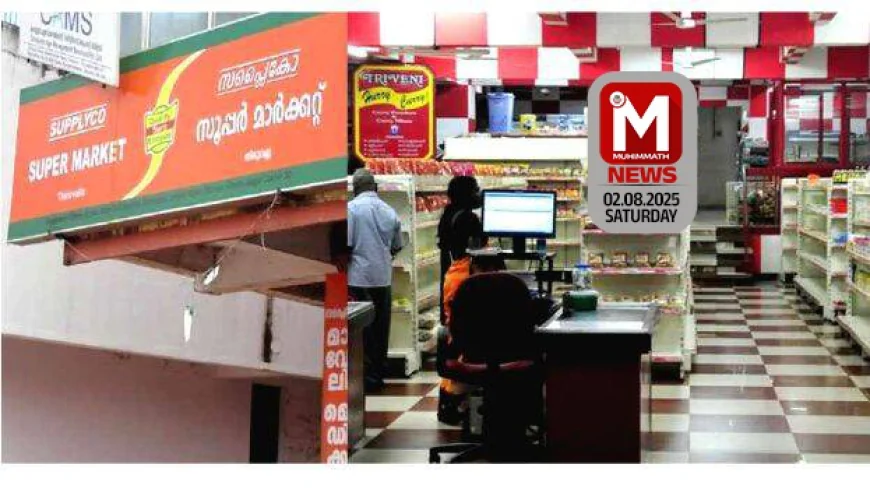പതിനഞ്ച് ഇനങ്ങളുടെ ഓണക്കിറ്റുമായി സപ്ലൈകോ; ഓഗസ്റ്റ് 18 മുതല്‍ വിതരണം