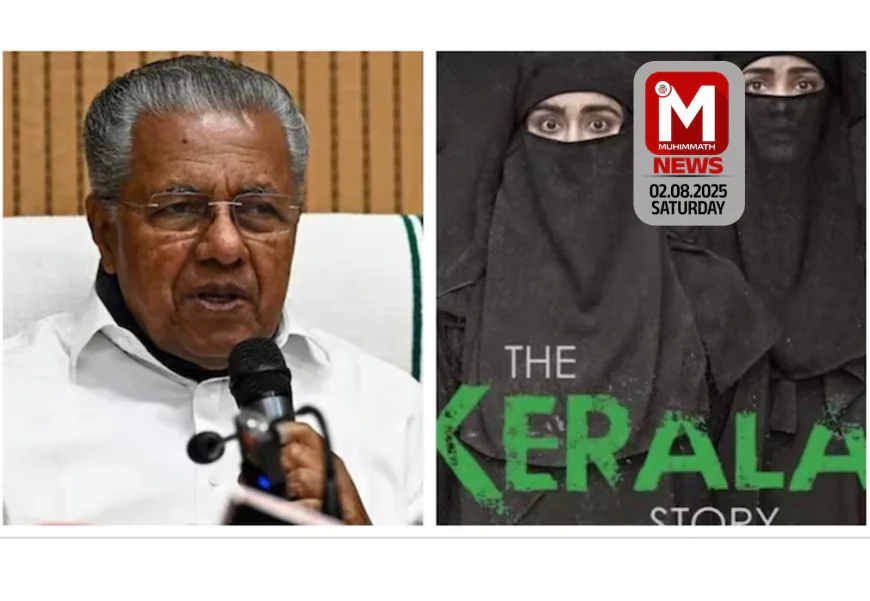 ദി കേരള സ്റ്റോറി; ദേശീയ ചലച്ചിത്ര പുരസ്‌കാരം അപമാനകരമെന്ന് മുഖ്യമന്ത്രി