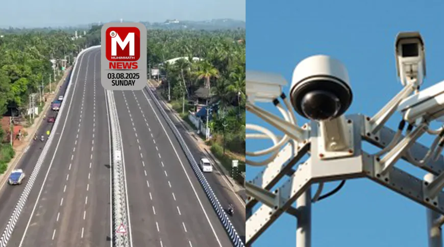 ദേശീയ പാത 66; മുഴു സമയ നിരീക്ഷണവുമായി 451 സ്മാര്‍ട്ട് ക്യാമറകള്‍