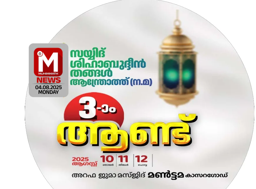 സയ്യിദ് ശിഹാബുദ്ദീന്‍ തങ്ങള്‍ മൂന്നാം ആണ്ട് നേര്‍ച്ച; സ്വാഗത സംഘം നിലവില്‍ വന്നു