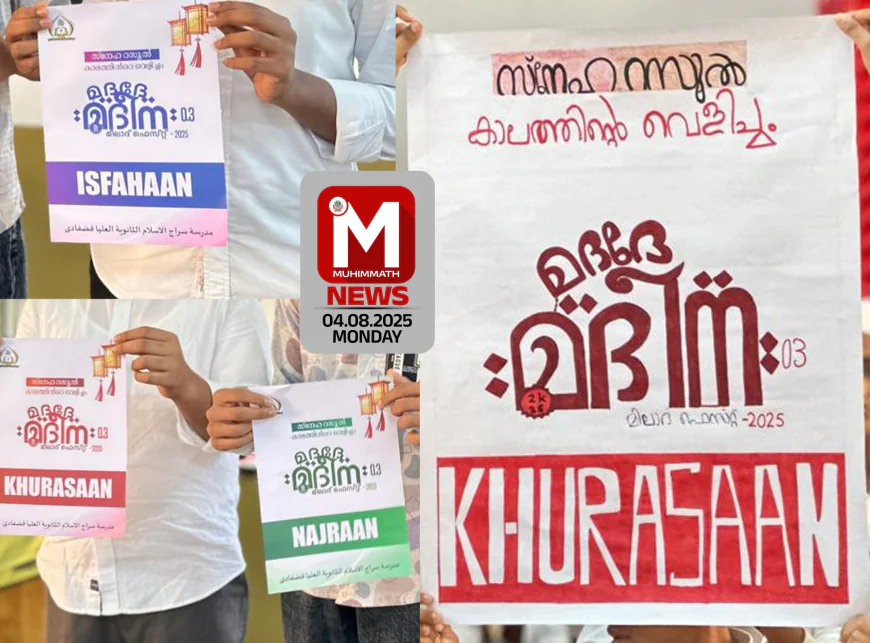 പള്ളപ്പാടി സിറാജുല്‍ ഇസ്ലാം മദ്‌റസയില്‍ മീലാദ് ക്യാമ്പയിന്‍ പ്രഖ്യാപനമായി