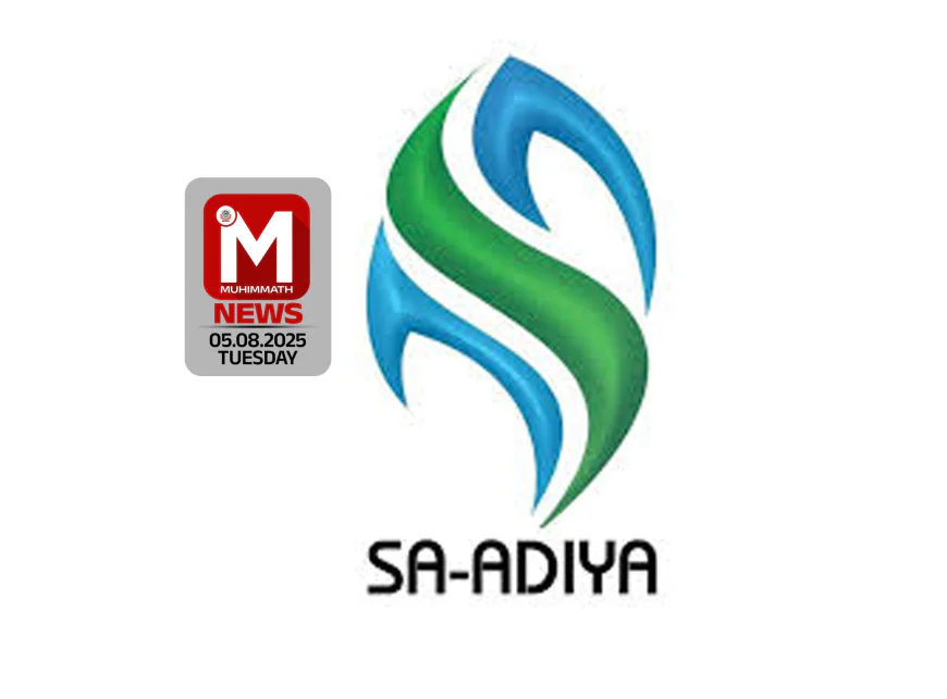 അനുസ്മരണ  സംഗമവും സ്വാഗതസംഘം രൂപീകരണവും നാളെ സഅദിയ്യയില്‍