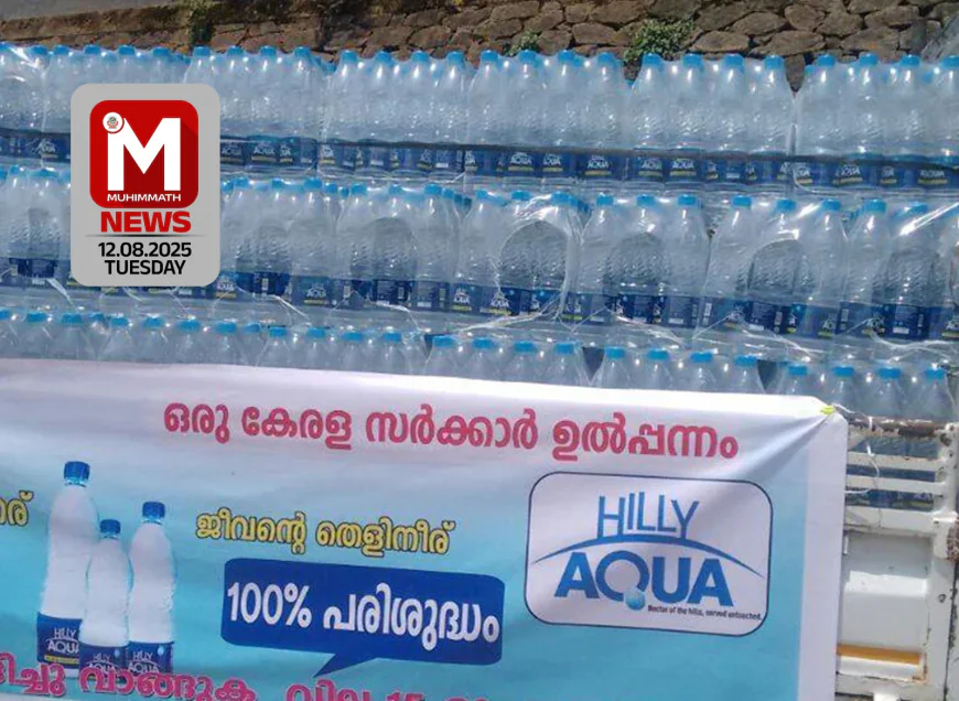 കടല്‍ കടന്ന് ഹില്ലി അക്വ; കേരള സര്‍ക്കാര്‍ ബ്രാന്‍ഡിന് മികച്ച നേട്ടം