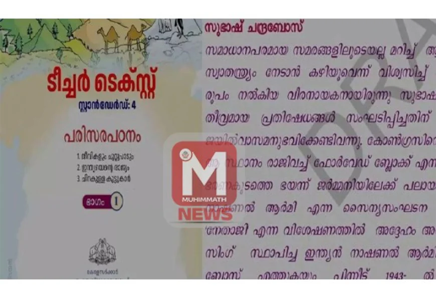 'പുസ്തകം തയ്യാറാക്കിയവരെ ഡീബാര്‍ ചെയ്യും' സുഭാഷ് ചന്ദ്രബോസ് ചരിത്ര പിഴവില്‍ നടപടിയുമായി വിദ്യാഭ്യാസ വകുപ്പ്