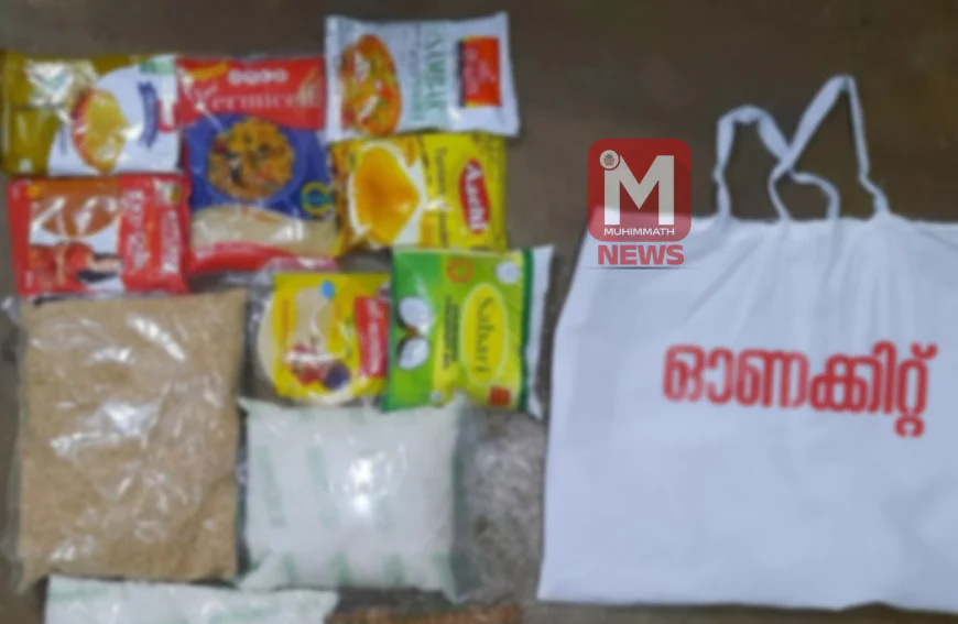 ഈ മാസം 26 മുതല്‍ എ എ വൈ കാര്‍ഡുകാര്‍ക്കും ക്ഷേമസ്ഥാപനങ്ങള്‍ക്കും ഓണക്കിറ്റുകളെത്തും