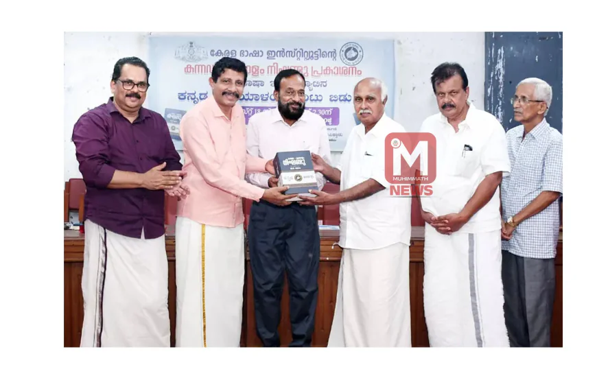 കന്നഡ-മലയാളം നിഘണ്ടു പ്രസിദ്ധീകരിച്ച് കേരള ഭാഷാ ഇന്‍സ്റ്റിറ്റ്യൂട്ട്