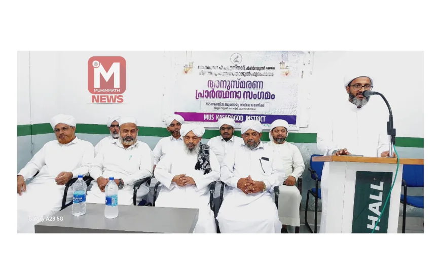 മജ്‌ലിസുല്‍ ഉലമാഇസ്സഅദിയ്യീന്‍ അനുസ്മരണ പ്രാര്‍ത്ഥന സംഗമം സംഘടിപ്പിച്ചു