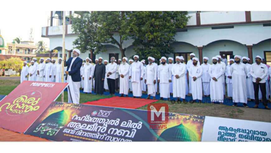 പതാക ഉയര്‍ന്നു; പ്രകീര്‍ത്തന സദസ്സ് ഇന്ന് മാണിക്കോത്ത് ഉസ്താദ് ഉദ്ഘാടനം ചെയ്യും