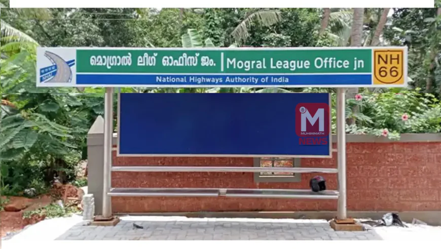 പ്രതിഷേധം ഫലം കണ്ടു; 'മൊഗ്രാല്‍ ലീഗ് ഓഫീസ് ജംഗ്ഷന്‍' ബോര്‍ഡ് യാഥാര്‍ത്ഥ്യമായി