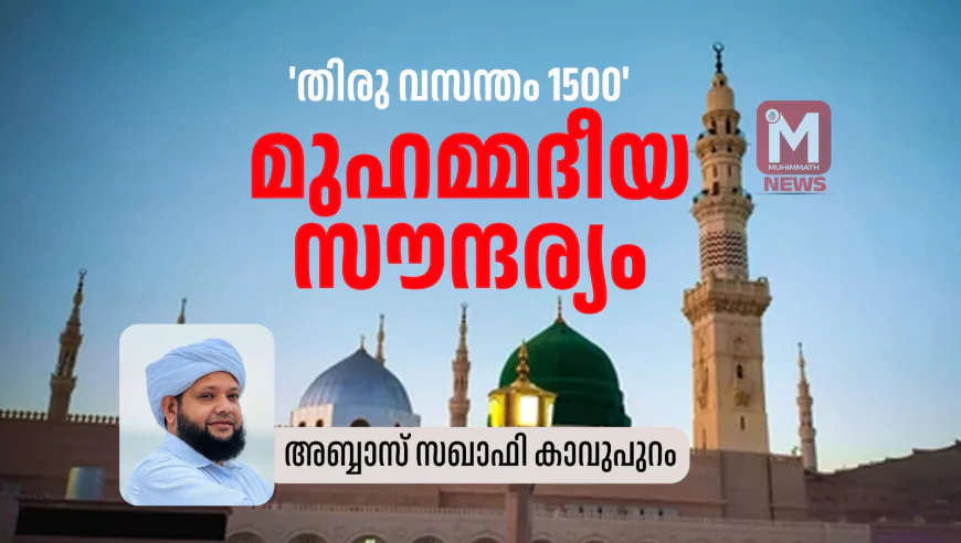 മുഹമ്മദീയ സൗന്ദര്യം