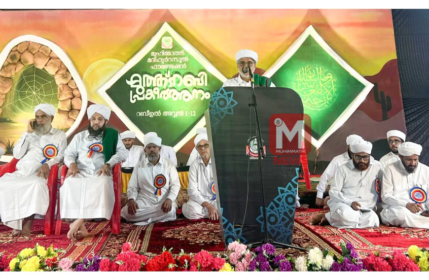 ചരിത്ര പഠനത്തിലൂടെ പ്രവാചക വ്യക്തിത്വത്തെ അടുത്തറിയുക: ഖാസി മദനി തങ്ങള്‍ മൊഗ്രാല്‍