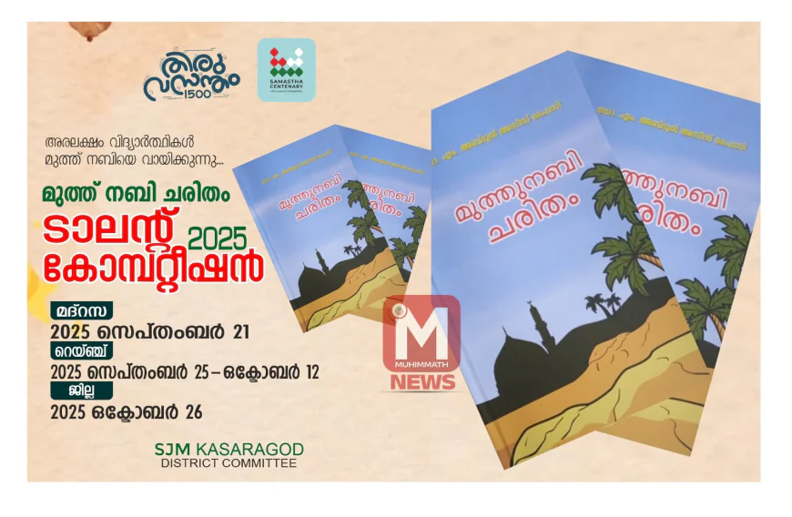 'മുത്ത് നബി ചരിതം' എസ് ജെ എം ജില്ലാ കമ്മിറ്റി ടാലന്റ് മത്സരം സംഘടിപ്പിക്കുന്നു