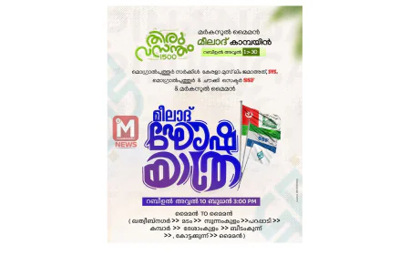 കേരള മുസ്ലിം ജമാഅത്ത്, മര്‍കസ് മൈമന്‍ മീലാദ് റാലി നാളെ