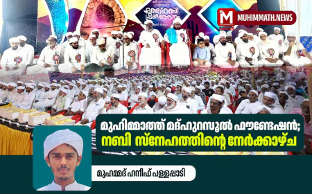 മുഹിമ്മാത്ത് മദ്ഹുറസൂല്‍ ഫൗണ്ടേഷന്‍; നബി  സ്‌നേഹത്തിന്റെ നേര്‍ക്കാഴ്ച