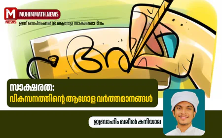 സാക്ഷരത: വികസനത്തിന്റെ ആഗോള വര്‍ത്തമാനങ്ങള്‍