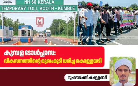 കുമ്പള ടോള്‍പ്ലാസ: വികസനത്തിന്റെ മുഖംമൂടി ധരിച്ച കൊള്ളയടി
