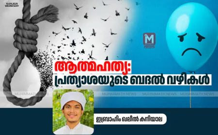 ആത്മഹത്യ:പ്രത്യാശയുടെ ബദല്‍ വഴികള്‍