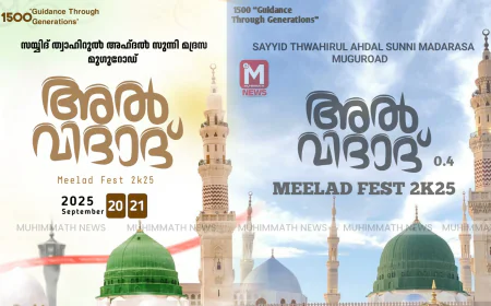 മുഗുറോഡ് അൽ വിദാദ് മീലാദ് ഫെസ്റ്റും മൗലിദ് മജ്ലിസും സെപ്റ്റംബർ 20,21ന്