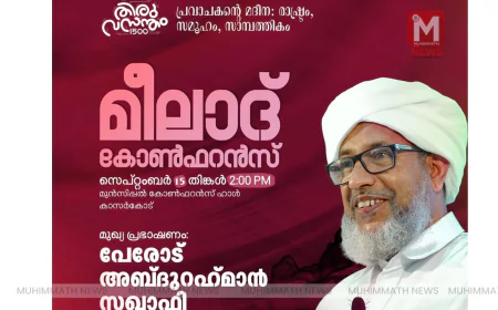 ജില്ലാ മീലാദ് സമ്മേളനവും ഇസ്ലാമിക് സെമിനാറും ഇന്ന്