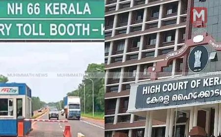 ആരിക്കാടി ടോള്‍ ഗേറ്റ്: ഹർജി ഹൈക്കോടതി ഇന്ന് വീണ്ടും പരിഗണിക്കും