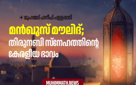 മൻഖൂസ് മൗലിദ്; തിരുനബി സ്നേഹത്തിന്റെ കേരളീയ ഭാവം