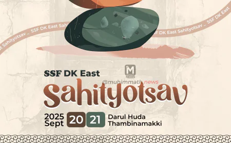 SSF ದ.ಕ ಈಸ್ಟ್ ಜಿಲ್ಲಾ ಸಾಹಿತ್ಯೋತ್ಸವ: ತಂಬಿನಮಕ್ಕಿ ದಾರುಲ್ ಹುದಾ ಸಂಸ್ಥೆಯಲ್ಲಿ ನಾಳೆಯಿಂದ