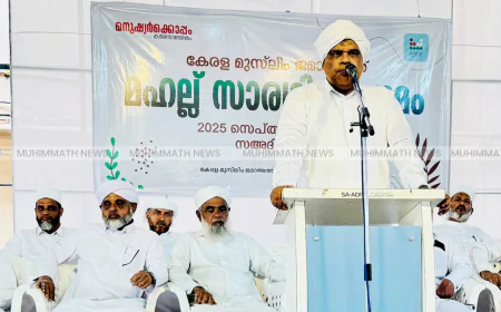 കേരള മുസ്ലിം ജമാഅത്ത് സാരഥി സംഗമം സമാപിച്ചു; മഹല്ലുകള്‍ സ്വയം പര്യാപ്തമാക്കും