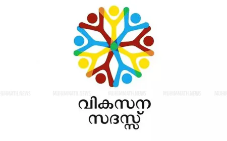 ജില്ലയിലെ 41 തദ്ദേശ സ്ഥാപനങ്ങളിൽ വികസന സദസ്സൊരുങ്ങുന്നു; കെ സ്മാര്‍ട്ട് സേവനങ്ങളും ജോബ് ഫയറും സംഘടിപ്പിക്കും