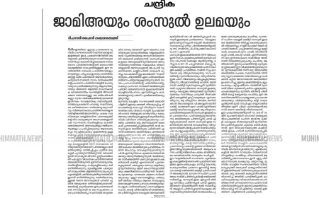 സുപ്രഭാതം പ്രസിദ്ധീകരിച്ച ലേഖനത്തിന് മറുപടിയുമായി ചന്ദ്രിക ദിന പത്രം