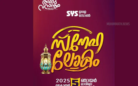 ഉപ്പള സോൺ 'സ്നേഹ ലോകം' ഒക്ടോബർ 5ന് മേർക്കളയിൽ