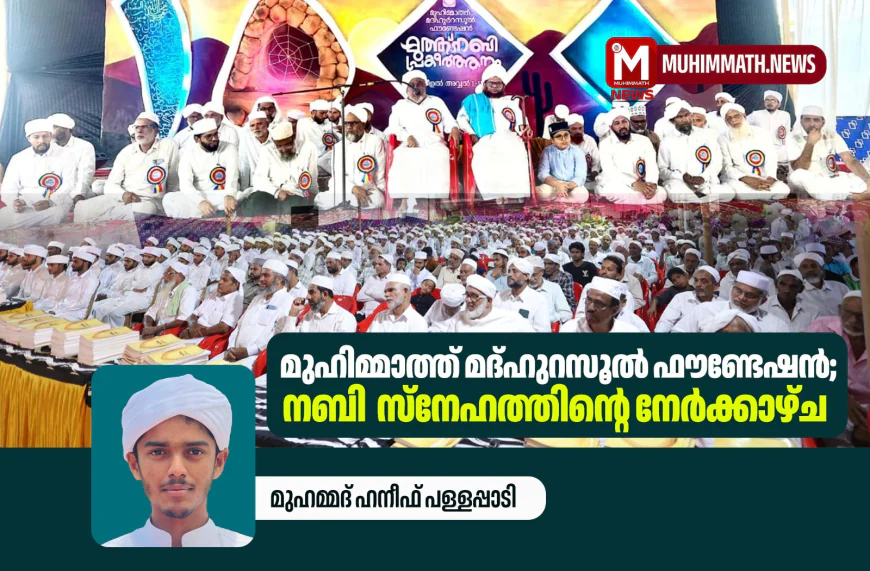 മുഹിമ്മാത്ത് മദ്ഹുറസൂല്‍ ഫൗണ്ടേഷന്‍; നബി  സ്‌നേഹത്തിന്റെ നേര്‍ക്കാഴ്ച