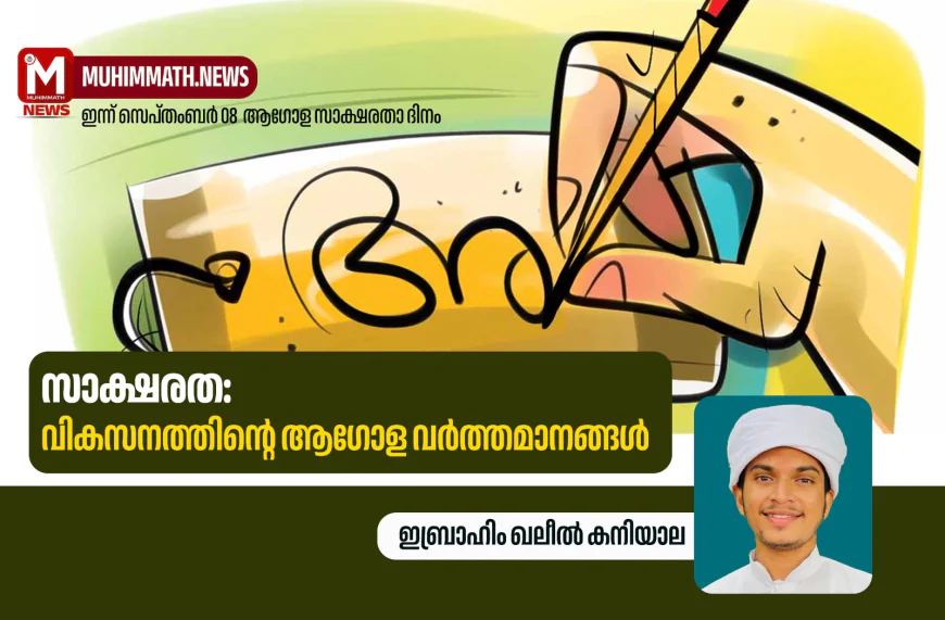 സാക്ഷരത: വികസനത്തിന്റെ ആഗോള വര്‍ത്തമാനങ്ങള്‍