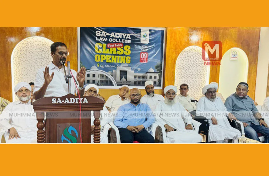 സഅദിയ്യ ലോ കോളേജ് പഠനാരംഭത്തിന് പ്രൗഢ തുടക്കം