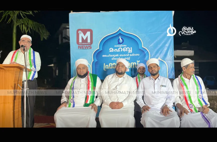 ബെളിഞ്ച മഹബ്ബ മീലാദ് ഫ്രാഗ്രന്‍സ് സമാപിച്ചു