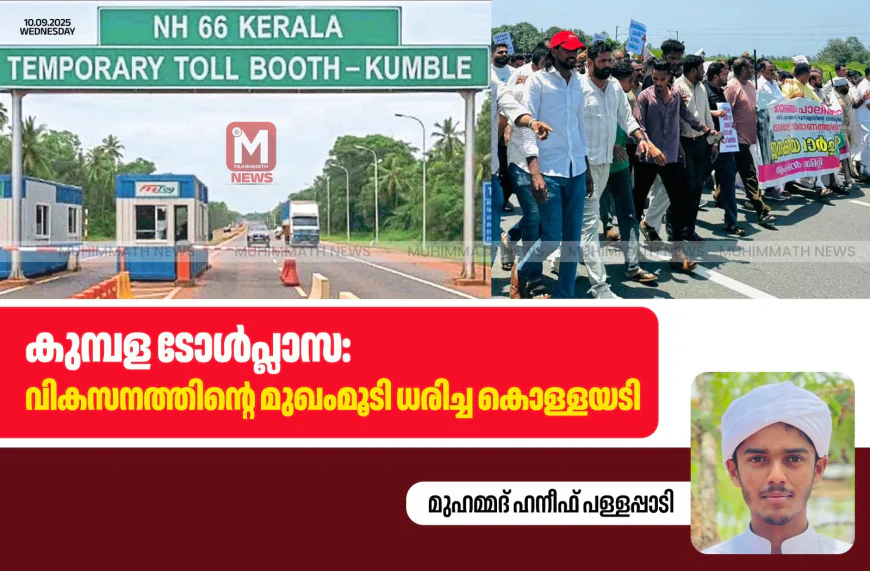 കുമ്പള ടോള്‍പ്ലാസ: വികസനത്തിന്റെ മുഖംമൂടി ധരിച്ച കൊള്ളയടി