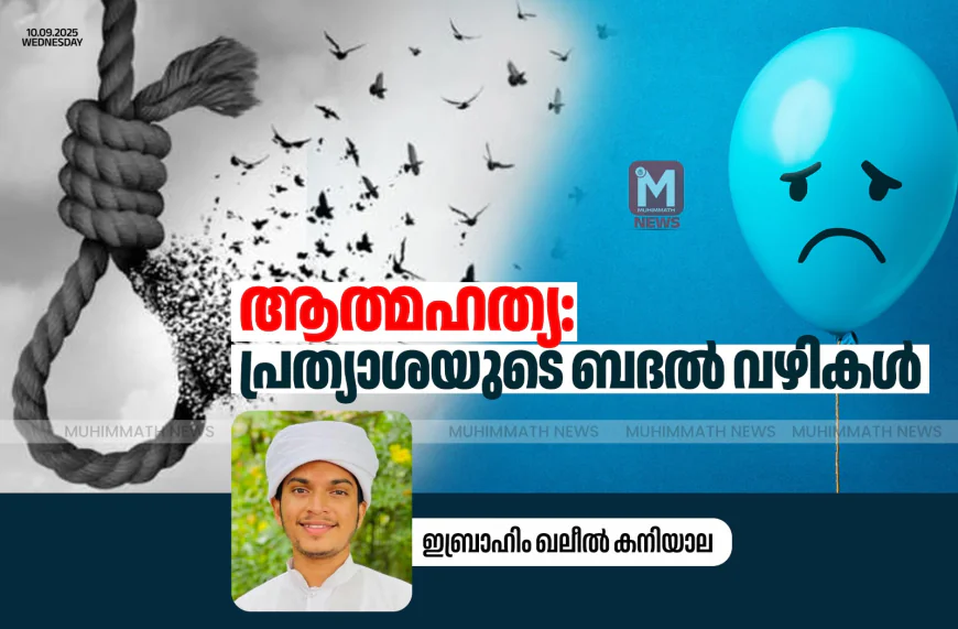 ആത്മഹത്യ:പ്രത്യാശയുടെ ബദല്‍ വഴികള്‍
