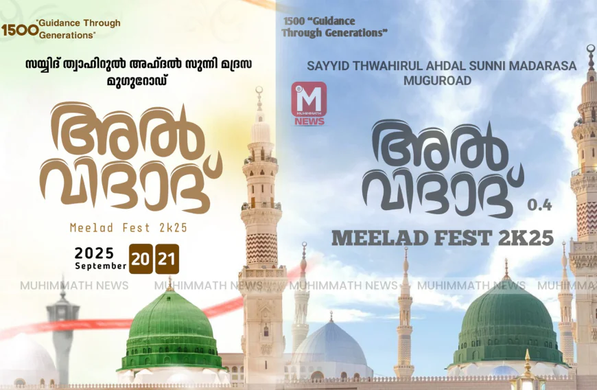 മുഗുറോഡ് അൽ വിദാദ് മീലാദ് ഫെസ്റ്റും മൗലിദ് മജ്ലിസും സെപ്റ്റംബർ 20,21ന്