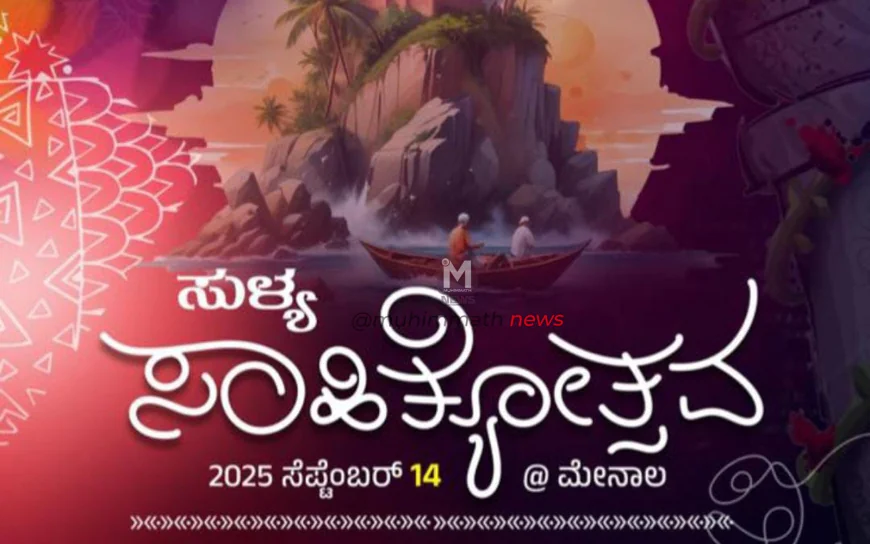 ಎಸ್ಸೆಸ್ಸೆಫ್ ಸುಳ್ಯ ಡಿವಿಷನ್ ಸಾಹಿತ್ಯೋತ್ಸವ ನಾಳೆ ಮೇನಾಲದಲ್ಲಿ