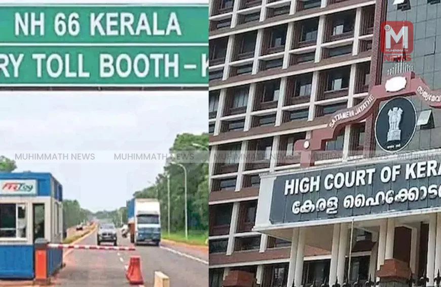 ആരിക്കാടി ടോള്‍ ഗേറ്റ്: ഹർജി ഹൈക്കോടതി ഇന്ന് വീണ്ടും പരിഗണിക്കും