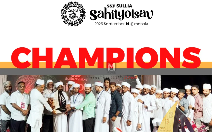 ಎಸ್ಸೆಸ್ಸೆಫ್ ಸುಳ್ಯ ಡಿವಿಷನ್ ಸಾಹಿತ್ಯೋತ್ಸವ: ಬೆಳ್ಳಾರೆ ಸೆಕ್ಟರ್ ಚಾಂಪಿಯನ್ – ಅಜ್ಜಾವರ ಸೆಕ್ಟರ್ ರನ್ನರ್ಸ್