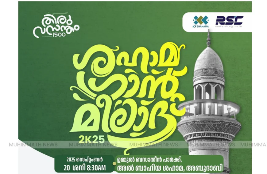 ശഹാമ ഗ്രാന്‍റ് മീലാദ് സമ്മേളനം ഈ മാസം 20ന്