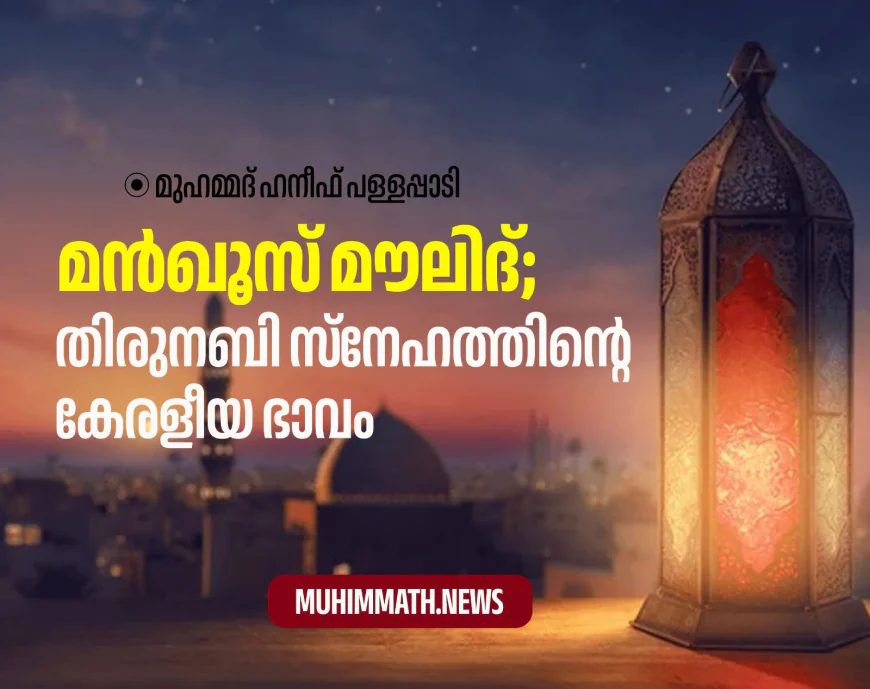 മൻഖൂസ് മൗലിദ്; തിരുനബി സ്നേഹത്തിന്റെ കേരളീയ ഭാവം