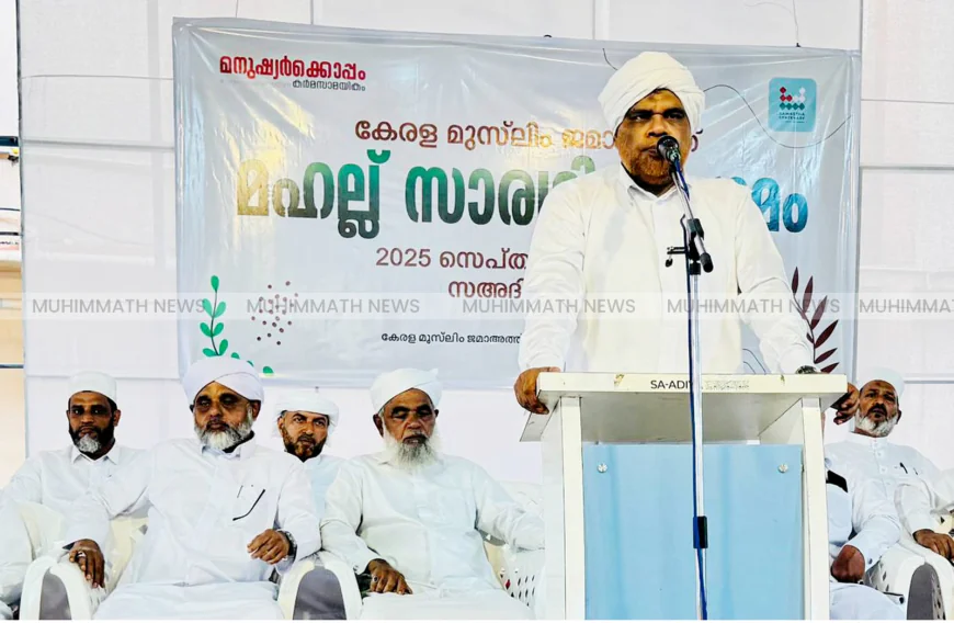 കേരള മുസ്ലിം ജമാഅത്ത് സാരഥി സംഗമം സമാപിച്ചു; മഹല്ലുകള്‍ സ്വയം പര്യാപ്തമാക്കും