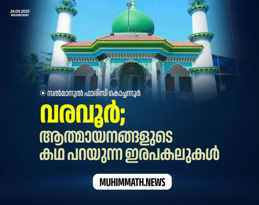 വരവൂർ;ആത്മായനങ്ങളുടെ കഥ പറയുന്ന ഇരപകലുകൾ