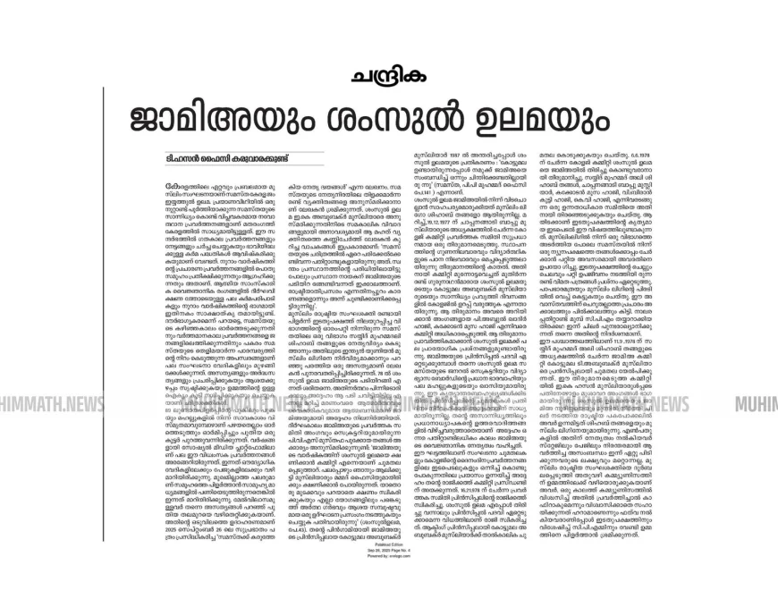 സുപ്രഭാതം പ്രസിദ്ധീകരിച്ച ലേഖനത്തിന് മറുപടിയുമായി ചന്ദ്രിക ദിന പത്രം