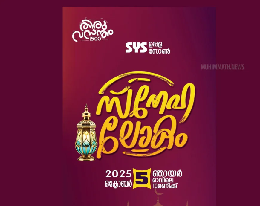 ഉപ്പള സോൺ 'സ്നേഹ ലോകം' ഒക്ടോബർ 5ന് മേർക്കളയിൽ