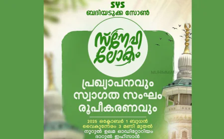 എസ് വൈ എസ് ബദിയടുക്ക സോൺ സ്നേഹ ലോകം പ്രഖ്യപനവും സ്വാഗത സംഘം രൂപീകരണവും ഇന്ന്