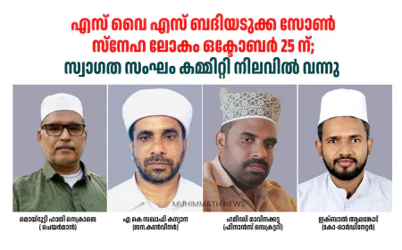 എസ് വൈ എസ് ബദിയടുക്ക സോൺ 'സ്നേഹ ലോകം' ഒക്ടോബർ 25 ന്; സ്വാഗത സംഘം നിലവിൽ വന്നു 