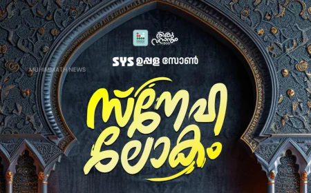 എസ് വൈ എസ് ഉപ്പള സോൺ 'സ്നേഹലോകം' നാളെ മേർക്കളയിൽ